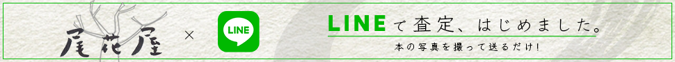 画像：LINE買取バナー