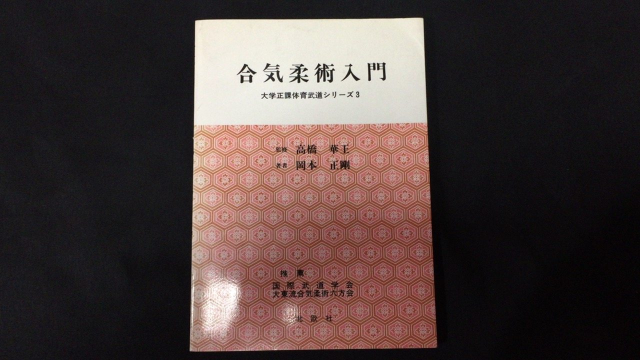 武道の科学化と格闘技の本質（武道論シリーズ） 高岡英夫 恵雅出版社+