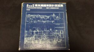 日本国有鉄道蒸気機関車設計図面集 買取価格：10,500円