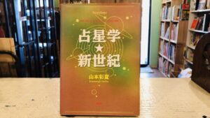 武蔵野市で占星学の書籍の買取りをいたしました。