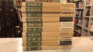 入間市で中国古典関係の書籍を買取りました。