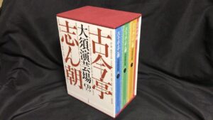 古今亭志ん朝 大須演芸場　CDブックセット　買取価格 10,200円