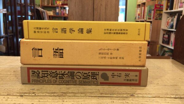 世田谷区で言語学関係の書籍を買取りいたしました。