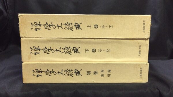 禅学大辞典（上・下・別3巻セット）　買取価格 2400円