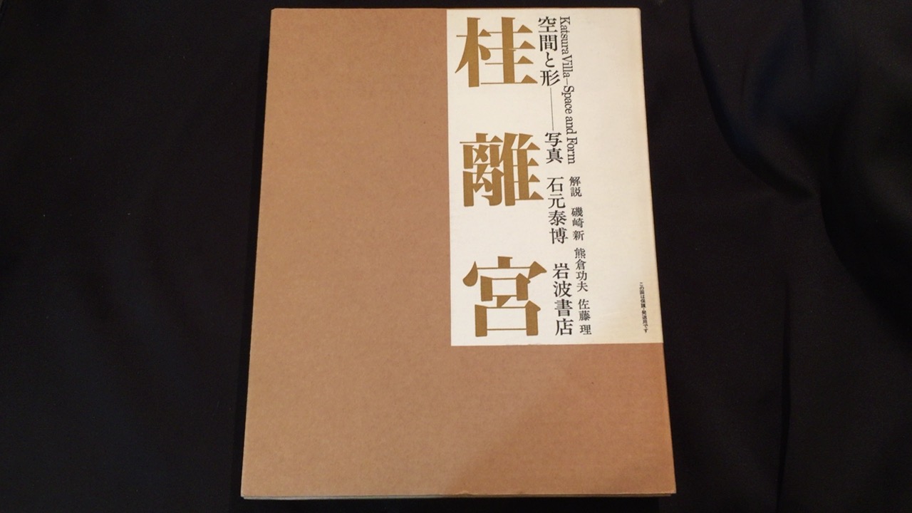 桂離宮 空間と形 買取価格 9,000円 - 古本・古書・買取販売 尾花屋