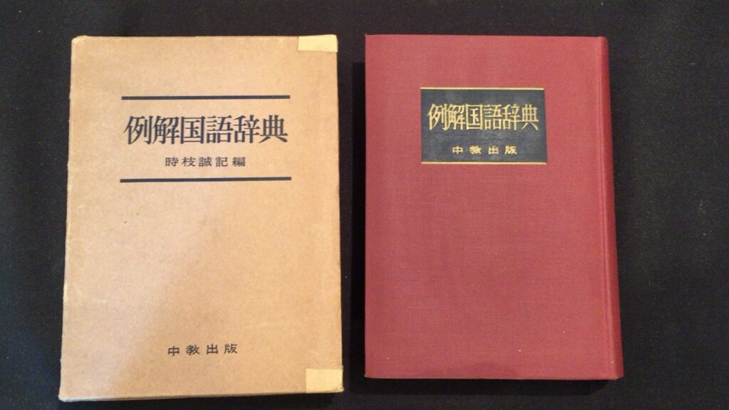 超希少　幻の国語辞典　例解国語辞典　中教出版　時枝誠記　昭和31年2月第2刊発行経年によるダメージあり