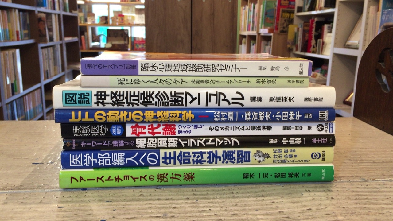 武蔵境駅周辺にて医学関連書籍の買取をいたしました 古本 古書 買取販売 尾花屋