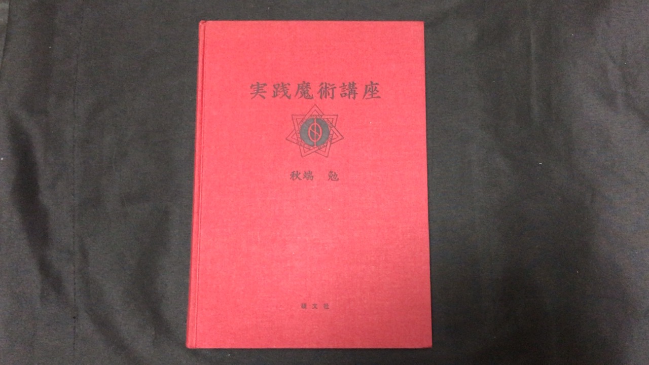 実践魔術講座（秋端 勉）
