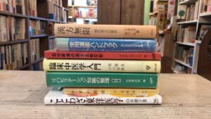 多磨駅周辺にて中医学関連書籍の買取をいたしました。