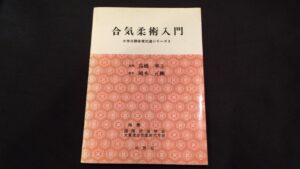 合気柔術入門 (大学正課体育武道シリーズ (3)　買取価格 3,300円