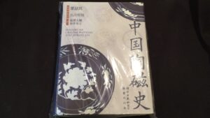 中国陶磁史　買取価格 12,000円