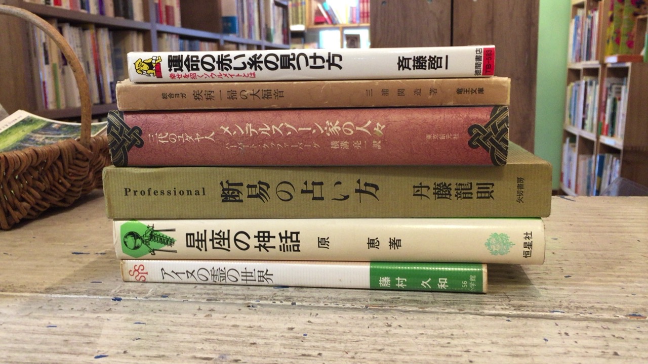 花小金井駅周辺にて易学、スピリチュアル関連書籍等の買取をいたしまし 格安中古 古書 数霊法運命鑑 希少 趣味/スポーツ/実用