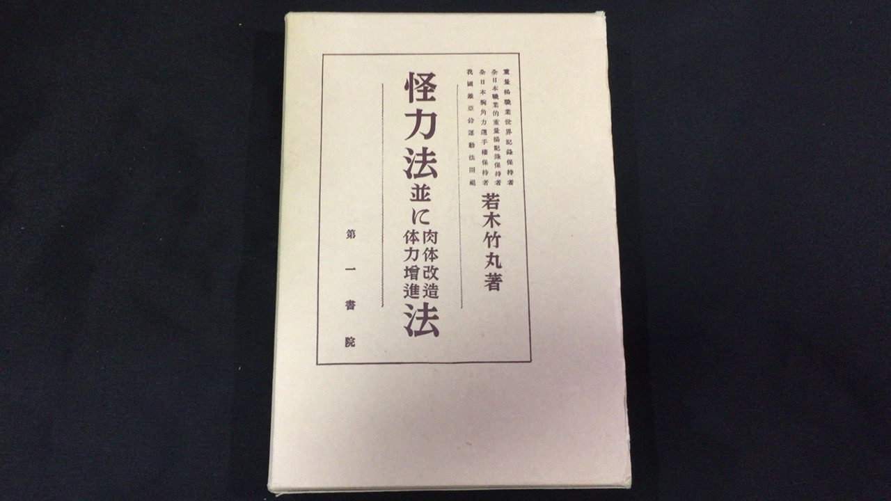 怪力法並に肉体改造体力増進法