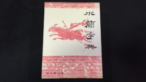 木簡字典　買取価格 8,000円