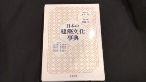 日本の建築文化事典　買取価格 6,400円
