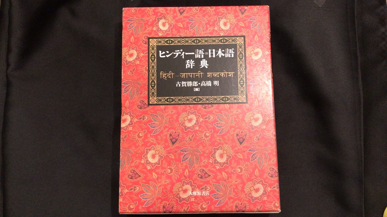 ヒンディー語=日本語辞典