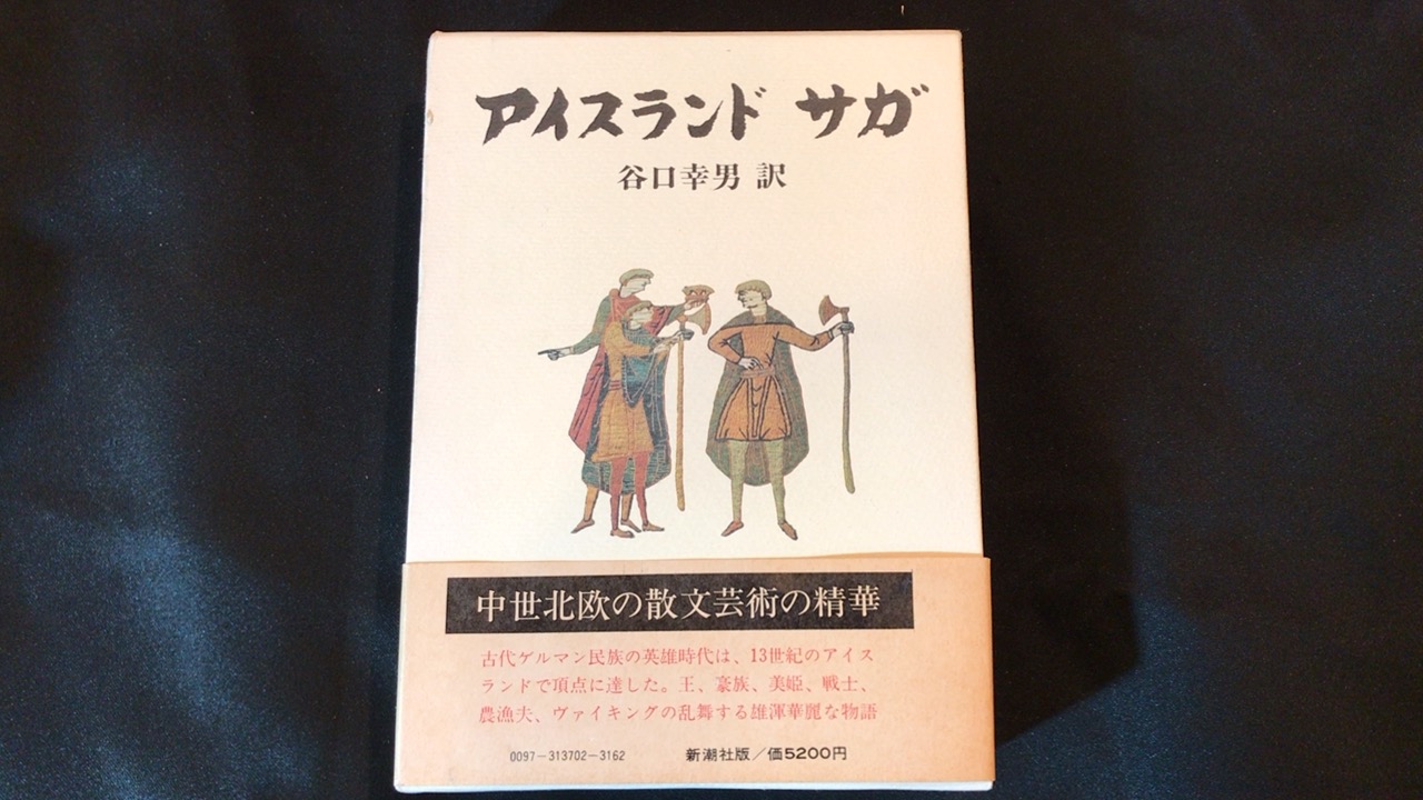 アイスランド サガ 買取価格 4,000円 - 古本・古書・買取販売 尾花屋