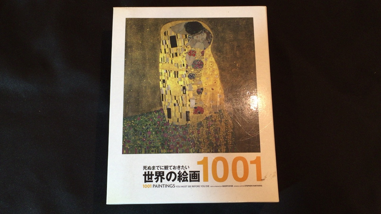 死ぬまでに観ておきたい世界の絵画 1001 買取価格 4,800円 - 古本 