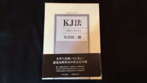 KJ法―渾沌をして語らしめる 　買取価格 3,600円