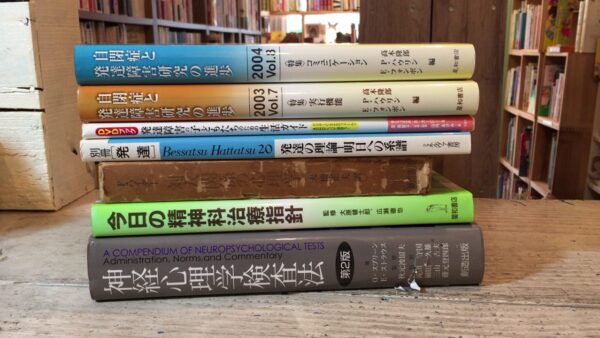 町田市玉川学園にて発達障害研究・精神科関連等書籍の買取をいたしました。