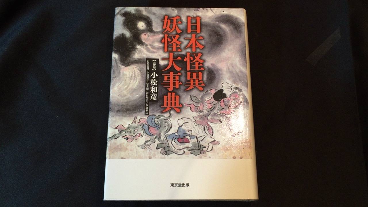 日本怪異妖怪大事典 買取価格 4,800円 - 古本・古書・買取販売 尾花屋