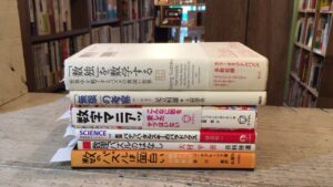 新宿区(高田馬場駅周辺)にて数字・数学関連書籍の古本買取をいたしました。