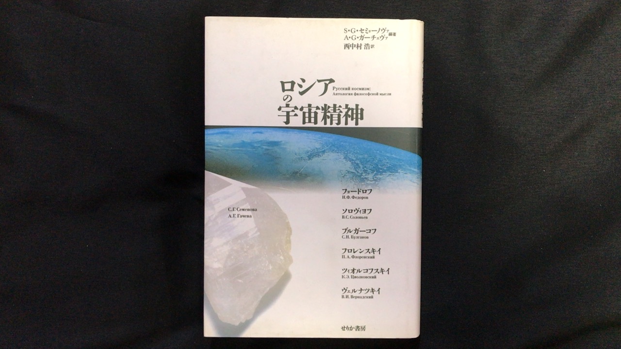 ロシアの宇宙精神 古本買取価格 6,000円 - 古本・古書・買取販売 尾花屋