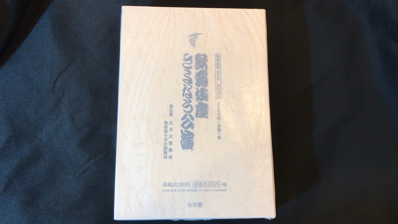 歌舞伎座さよなら公演 九月大歌舞伎 古本買取価格 6,000円 - 古本