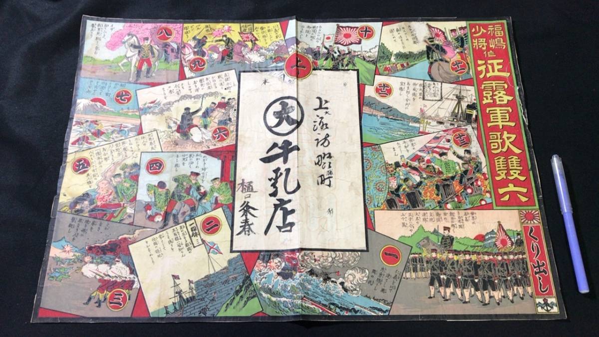 戦前の双六付録『福島少将作 征露軍歌雙六』の古書買取をいたしました。 - 古本買取の尾花屋