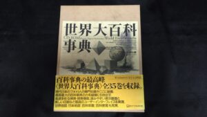 世界大百科事典　古本買取価格 4,400円