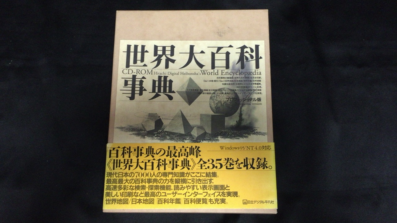 世界大百科事典 古本買取価格 4,400円 - 古本・古書・買取販売 尾花屋