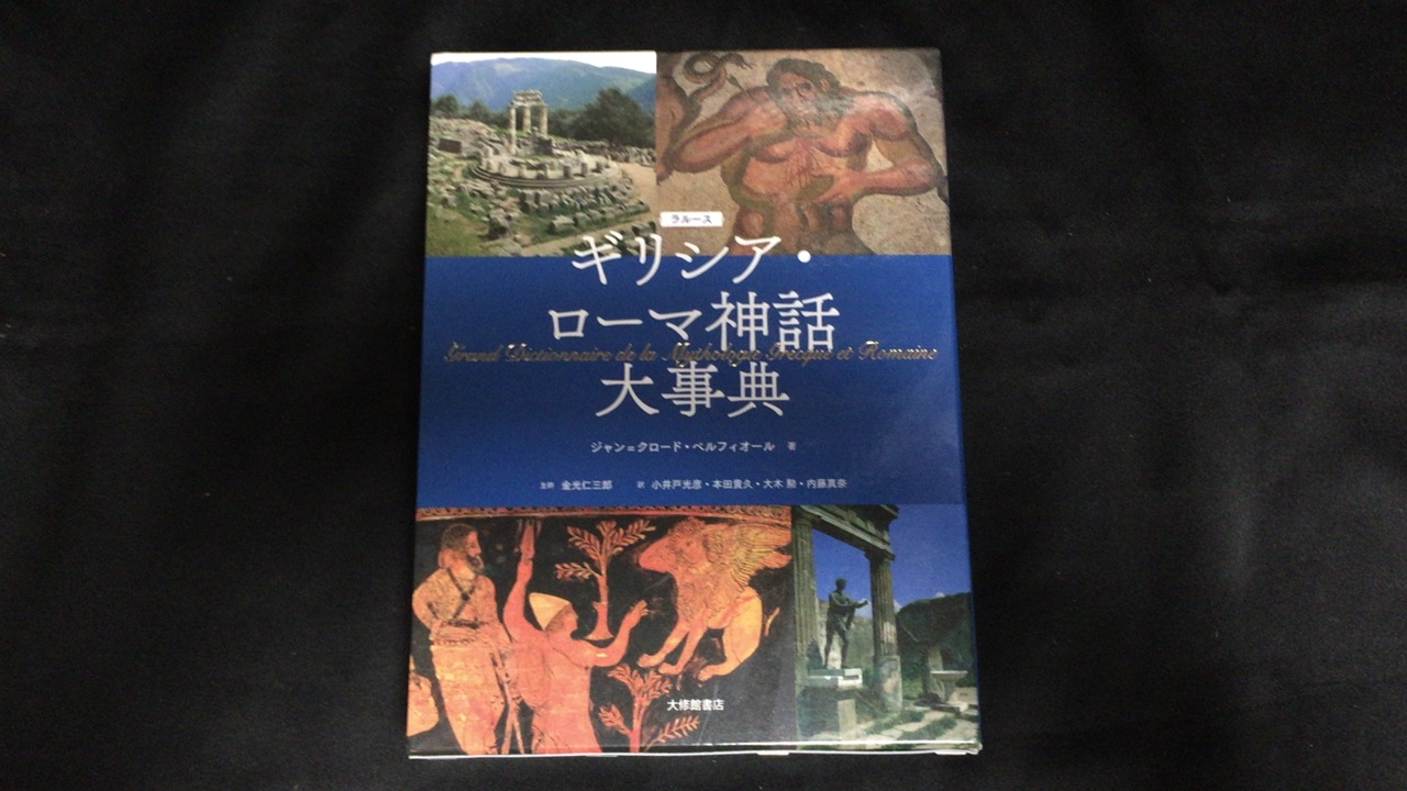 ラルース ギリシア・ローマ神話大事典 ラルース ギリシア・ローマ神話大事典 | ジャン=クロード・ベル