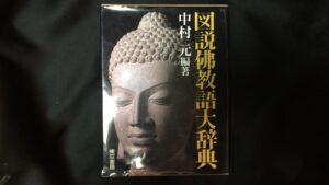 図説 仏教語大辞典　古本買取価格 2,800円