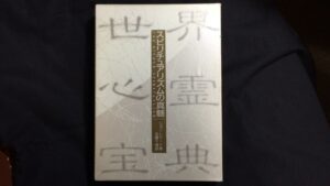 世界心霊宝典〈第3巻〉スピリチュアリズムの真髄 (1985年)　古本買取価格 4,800円