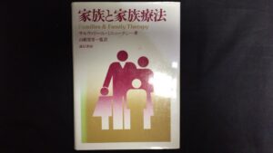 家族と家族療法　古本買取価格 4,000円