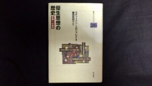 優生思想の歴史　古本買取価格 7,200円