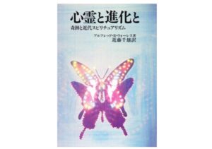 心霊と進化と　奇跡と近代スピリチュアリズム　古本買取価格 2,800円