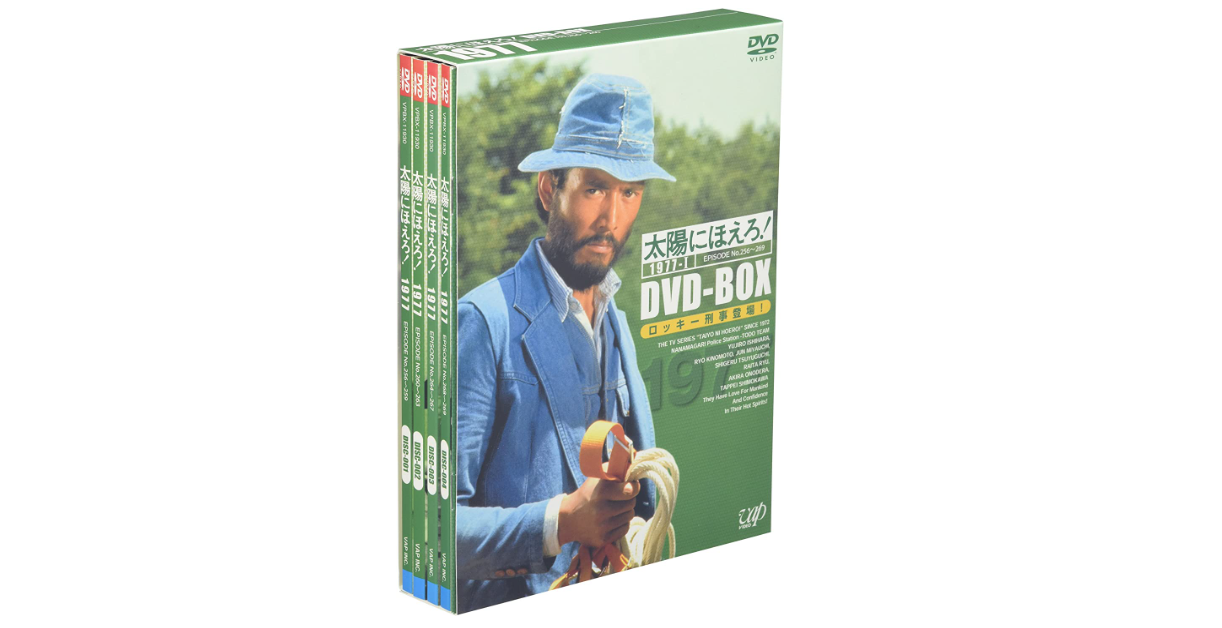 太陽にほえろ! 1977 DVD-BOX 1 ロッキー刑事登場!編 (初回限定生産) 中古買取価格 6