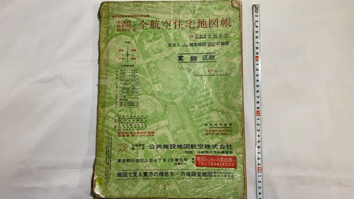 葛飾区航空住宅地図帳　昭和52年版　ゼンリン　レア 8）航空住宅地図帳 『東京都 葛飾区 昭和56年版』 公共施設