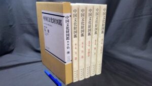 【新入荷!】『中国文化財図鑑』全6巻揃いの古本入荷いたしました！
