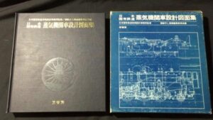 【新入荷!】『日本国有鉄道　蒸気機関車設計図面集』/￥25,000