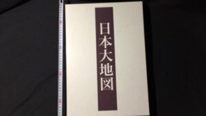 【新入荷!】大型本『日本大地図』全3冊セット /￥20,000