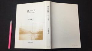 【新入荷!】小黒和子『詩人の目 コールリッジを読む』/￥2,500