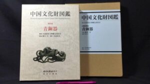 【新入荷!】『中国文化財図鑑 第四巻 青銅器』/￥25,000