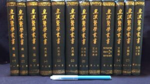 『皇漢医学叢書』計12冊の古本買取をいたしました。