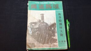 戦前鉄道雑誌『鉄道趣味／昭和10年10月号』の古本買取をいたしました。