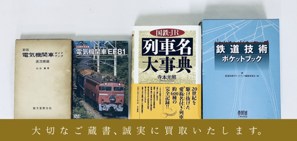 鉄道書・ネガ・バス・時刻表の専門書買取店】古書 尾花屋｜古本買取  