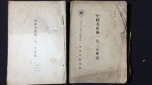 中国共産党一九三三年史、一九三五年史の古書買取をいたしました。