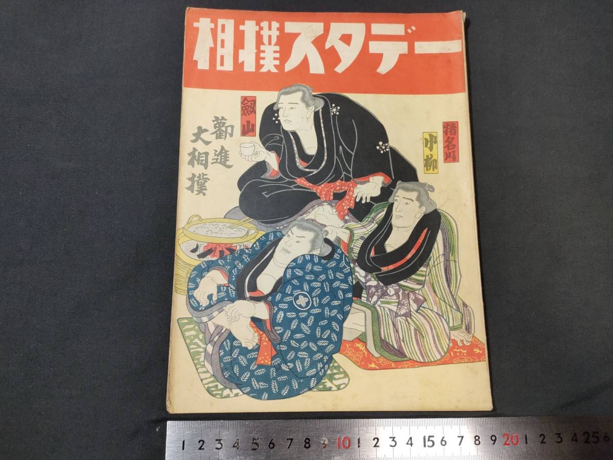 相撲雑誌『相撲スタデー』の古本買取をいたしました。 - 古本買取の尾花屋