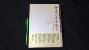 【新入荷!】安立スハル『安立スハル 全歌集』/￥65,000